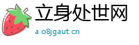 立身处世网